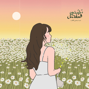 فتاة تنظر للظهور متأملة و أملة لمستقبل أفضل فيه وعي لكيفية تقدير الذات - مدونة ركني المفضل